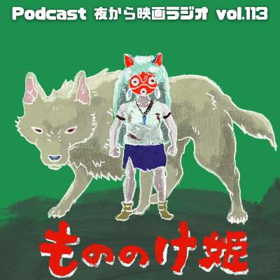 Vol.113 「もののけ姫 4Kデジタルリマスター」IMAXってなんやねん Vol.113 「もののけ姫 4Kデジタルリマスター」IMAXってなんやねん