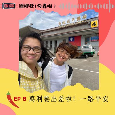 迴鄉辣！勾轟啦~EP8 萬利又要去緬甸賑災了！