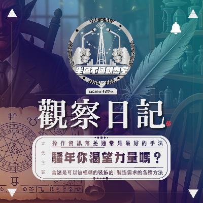 EP 94. 異世界勞改！－代號B