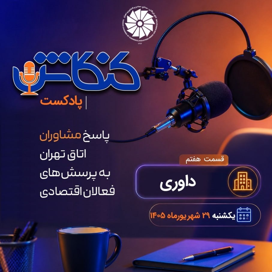 با مشاوران: داوری تجارت