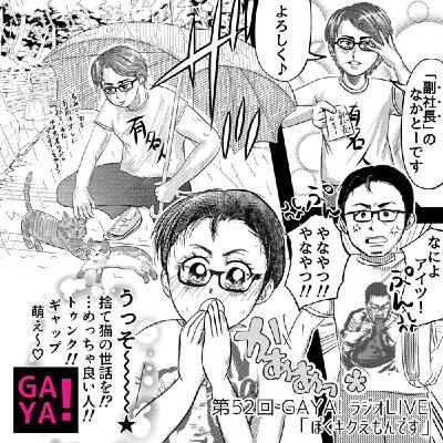 第52回GAYAラジ！LIVE キクえもん爆誕！！