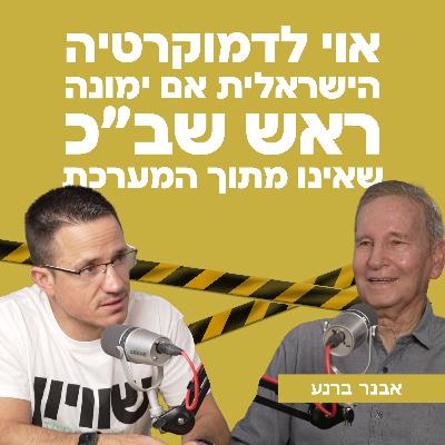 אוי לדמוקרטיה הישראלית אם ימונה ראש שב״כ שאינו מתוך המערכת | עם ד"ר אבנר ברנע