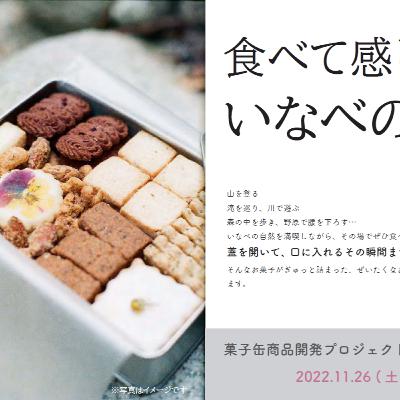 11月26日(土曜日)、いなべ菓子ののか発売記念イベント 11月26日(土曜日)、いなべ菓子ののか発売記念イベント
