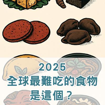 【S2 EP.124】2025全球最難吃的食物是這個,腸漏症和皮膚科有關嗎? 【S2 EP.124】2025全球最難吃的食物是這個,腸漏症和皮膚科有關嗎?