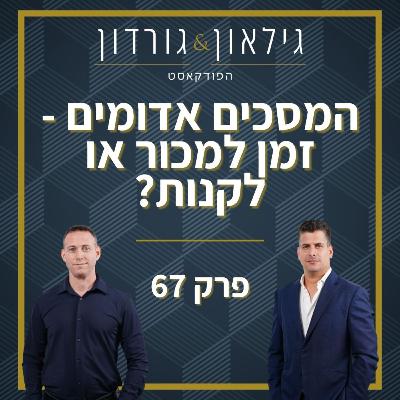 פרק 67 - המסכים אדומים - זמן למכור או לקנות?