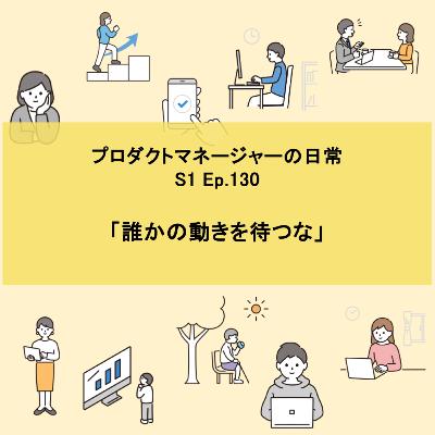 #130 誰かの動きを待つな