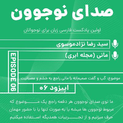 صدای نوجوون: گپ و گفت صمیمانه با مانی(اپیج ینستاگرام مجله ابر) و عصبانیت| اپیزود 06
