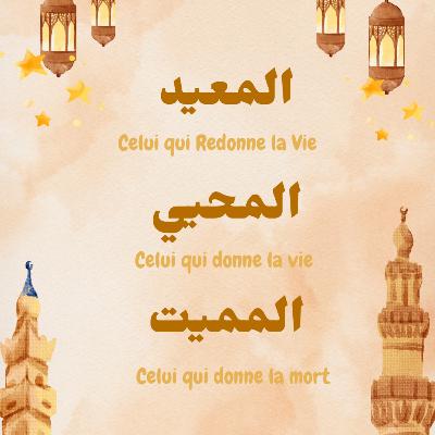 Épisode 17 : Al-Mu‘īd Al-Muhyī Al-Mumīt