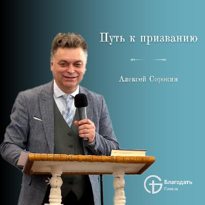 Путь к Призванию - Алексей Сорокин | Проповедь