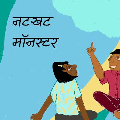 नटखट मॉनस्टर - Amogh