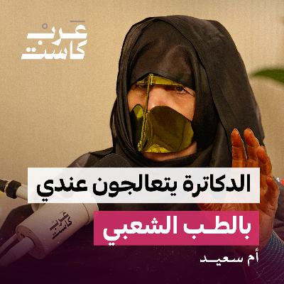 هل الطب الشعبي يهدد الطب الحديث ؟ | أم سعيد - مريم المهيري في بودكاست ثلاث أرباع هل الطب الشعبي يهدد الطب الحديث ؟ | أم سعيد - مريم المهيري في بودكاست ثلاث أرباع