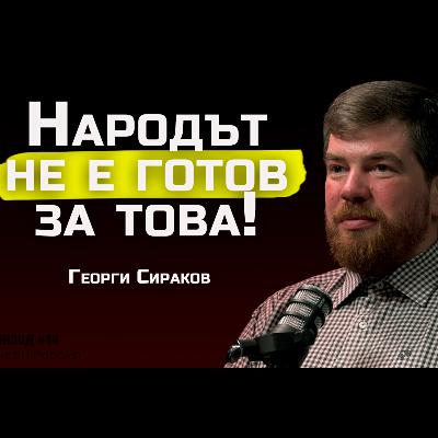 Георги Сираков - 100-те български рода са в основата на човечеството! | SH Podcast #44