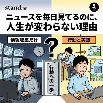 ニュースを毎日見てるのに、人生が変わらない理由 ニュースを毎日見てるのに、人生が変わらない理由