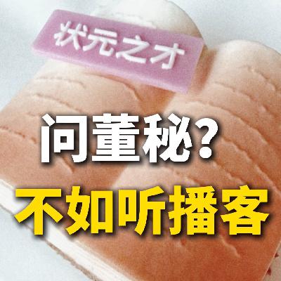 问董秘？不如听播客