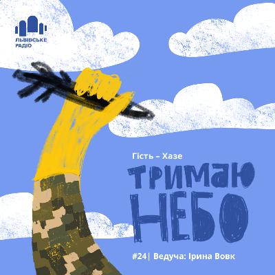 Тримаю небо - Хазе