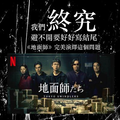 EP14｜我們終究避不開要好好寫結尾｜《地面師》完美演繹這個問題