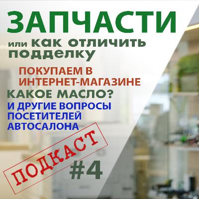 Автомобили. Как отличить подделку. Оригинальные и неоригинальные запчасти. Какое масло лучше вашему авто. Работа интернет-магазина. Автомобили. Как отличить подделку. Оригинальные и неоригинальные запчасти. Какое масло лучше вашему авто. Работа интернет-магазина.