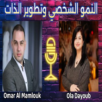 كيف نبني ذاتنا ومجتمعنا؟ التربية والدعم النفسي لصناعة مستقبل أفضل | مع علا ديوب