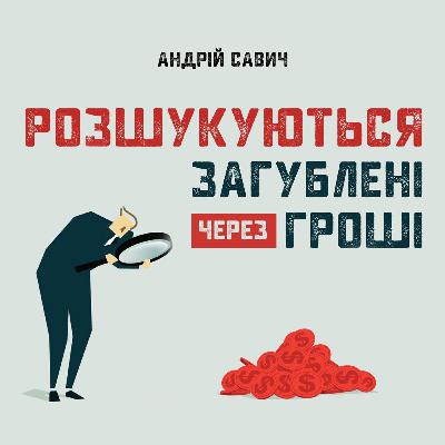 Розшукуються загублені через гроші - Андрій Савич (15.08.2021) Розшукуються загублені через гроші - Андрій Савич (15.08.2021)