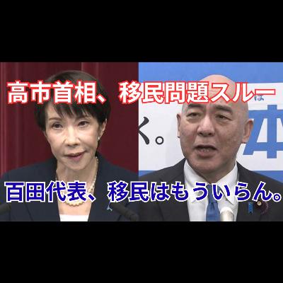 百田尚樹が高市解散会見を斬る 30分演説と語られなかった減税・移民問題 百田尚樹が高市解散会見を斬る 30分演説と語られなかった減税・移民問題
