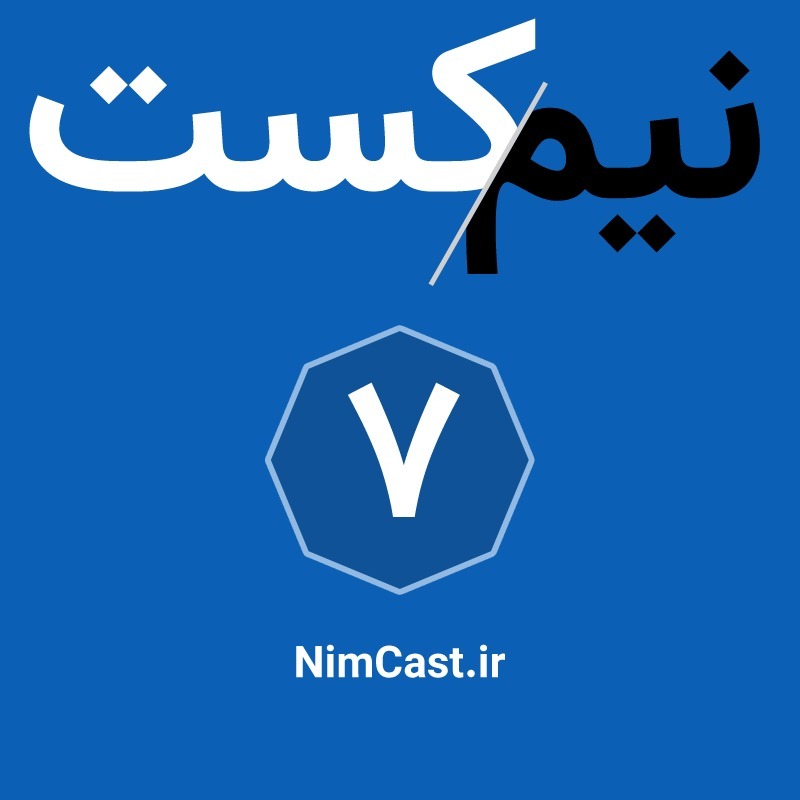 NimCast - No 7 : بلند شو، کاری کن! NimCast - No 7 : بلند شو، کاری کن!