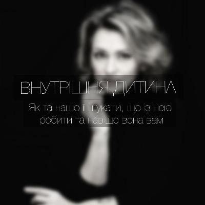 Випуск 5. Внутрішня дитина
