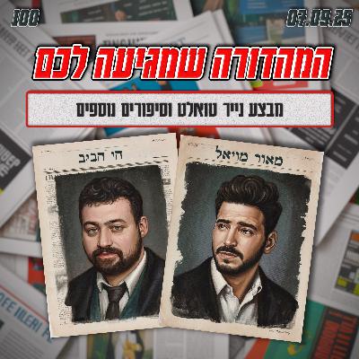 100 | מבצע נייר טואלט וסיפורים נוספים
