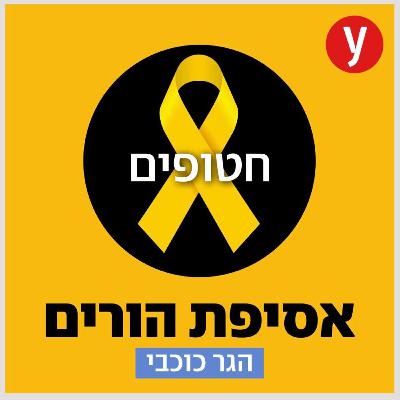 גם כשהוא בשבי, אני מגלה כמה הוא בעל נדיר: שלומי זיו עדיין חטוף