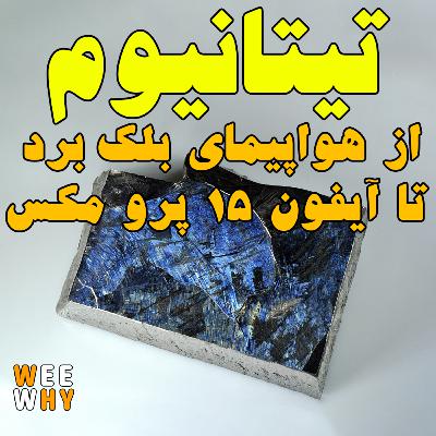 تیتانیوم از سریعترین هواپیمای دنیا تا ایفون جدید اپل