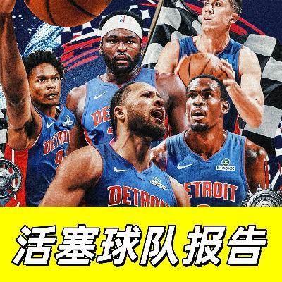 【猴子说球】682球队报告：活塞的真伪强队辩证