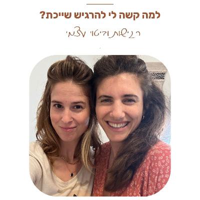 פרק 29 : למה קשה לי להרגיש שייכת? על רגישות וביטוי עצמי • עם נטע רנאל