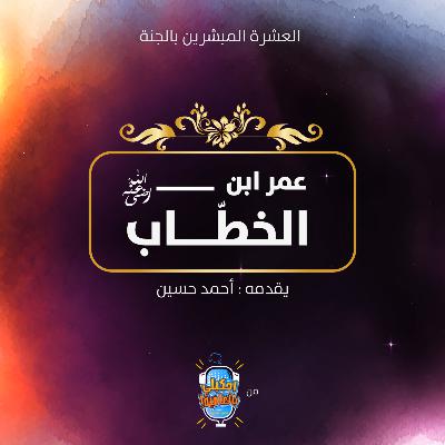 العشرة المبشرين بالجنة بالعامية | عمر ابن الخطاب - رضي الله عنه العشرة المبشرين بالجنة بالعامية | عمر ابن الخطاب - رضي الله عنه
