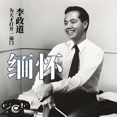 物理学巨星陨落:李政道先生留给这个世界的的永恒贡献 物理学巨星陨落:李政道先生留给这个世界的的永恒贡献