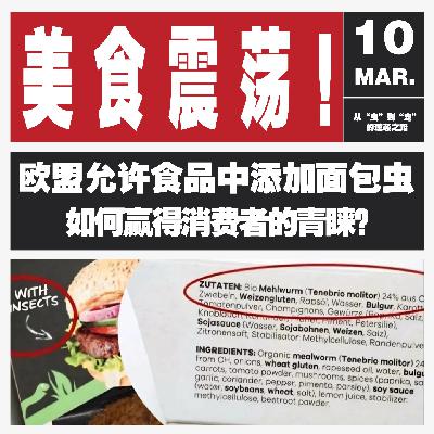 Vol.134 “虫”新定义！面包虫粉来袭，如何从实验室走向餐桌？