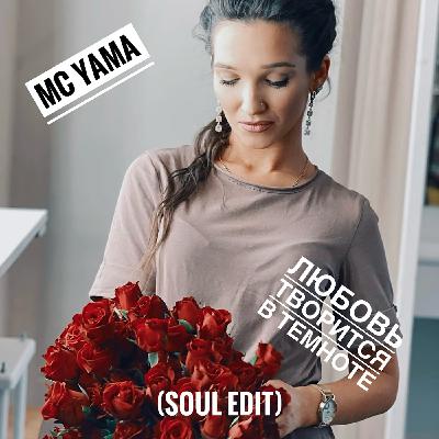 MC Yama - Любовь творится в темноте (Soul Edit)