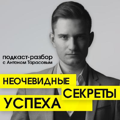 Неочевидные секреты успеха с Алишером Отабаевым Неочевидные секреты успеха с Алишером Отабаевым