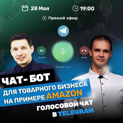 Чат-бот для товарного бизнеса. На примере магазина для Amazon