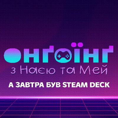 А завтра був Steam Deck А завтра був Steam Deck