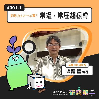 #001-1. 金属材料研究所の超伝導専門家 ー実現したらノーベル賞?常温・常圧超伝導1 #001-1. 金属材料研究所の超伝導専門家 ー実現したらノーベル賞?常温・常圧超伝導1