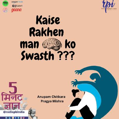 कैसे रखें मन को स्वस्थ | प्रस्तुति प्रज्ञा मिश्र | आलेख अनुपम चितकारा
