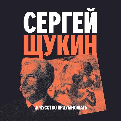 Выпуск 4. Сергей Щукин: коллекционер как визионер Выпуск 4. Сергей Щукин: коллекционер как визионер