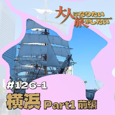 #126-1【横浜】ハマには独りでいいじゃない！ Part1前編