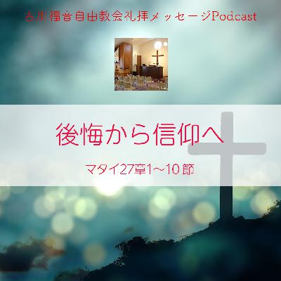 後悔から信仰へ