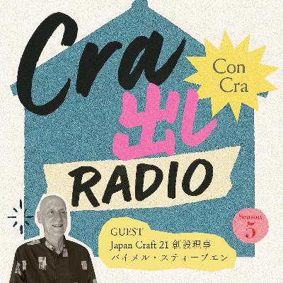 S5 ep8 タイムリミットが来る前に、調べて、集めて、世に送り出す　ゲスト：Japan Craft 21創設理事 バイメル・スティーブエン（後編）