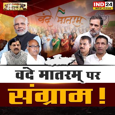 वन्दे मातरम् पर संग्राम! वन्दे मातरम् पर संग्राम!