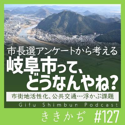 #127 「三点セット」▼岐阜市ってどうなんやね?市長選アンケートで集まった声から考える。中心市街地活性化、公共交通…浮かぶ課題▲ #127 「三点セット」▼岐阜市ってどうなんやね?市長選アンケートで集まった声から考える。中心市街地活性化、公共交通…浮かぶ課題▲