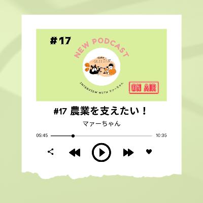 #17 [奄美大島1日目] 経済で農業を支えたい19歳！！！ ～マァーちゃん～