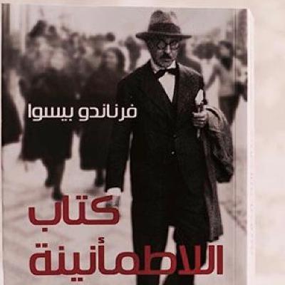 في كل جهات الحياة | اللاطمأنينة - فيرناندو بيسوا