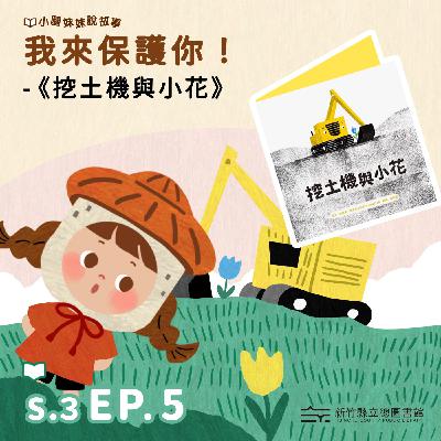 我來保護你！-《挖土機與小花》
