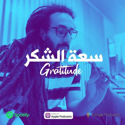 سعة في مساحات الشكر- وتأثيره على الداخل والخارج سعة في مساحات الشكر- وتأثيره على الداخل والخارج